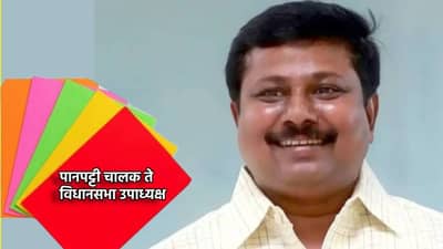 पानपट्टी चालक ते विधानसभा उपाध्यक्ष; अण्णा बनसोडे यांचा संघर्ष स्फूर्तीदायक!