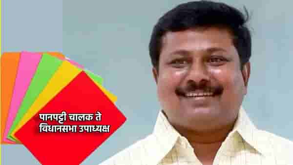 पानपट्टी चालक ते विधानसभा उपाध्यक्ष; अण्णा बनसोडे यांचा संघर्ष स्फूर्तीदायक!