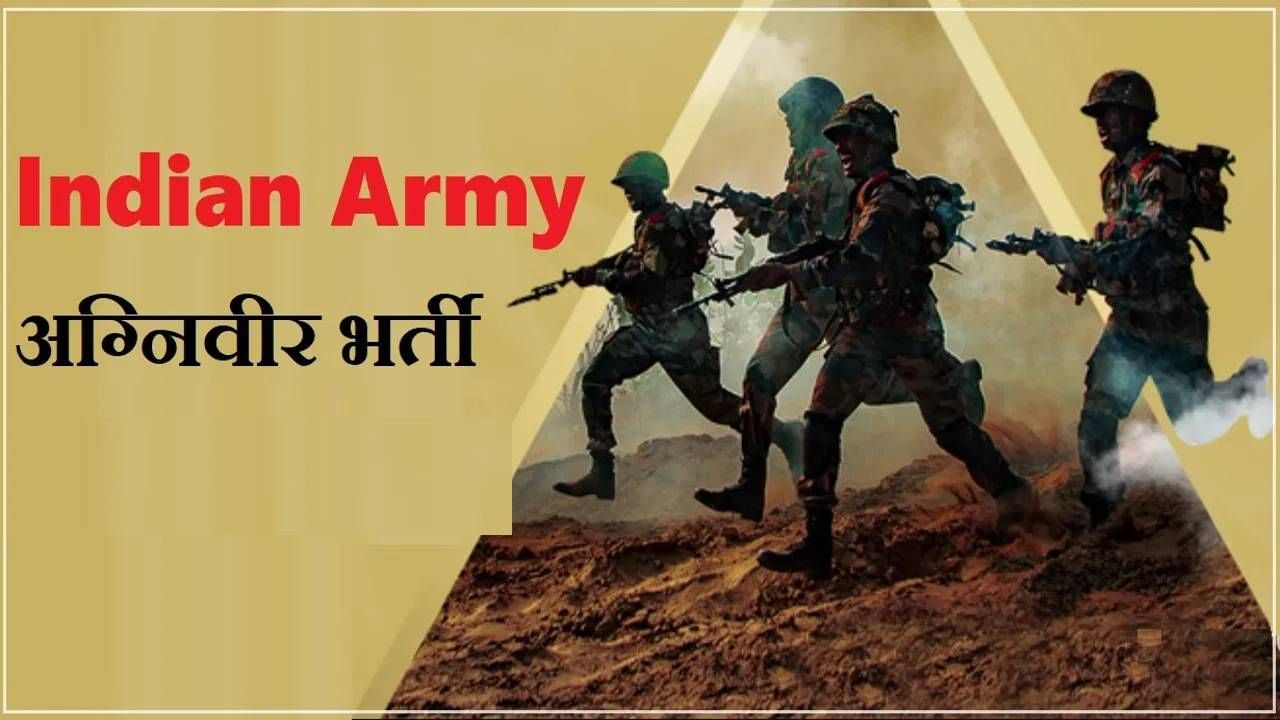 Army Bharti 2025: भारतीय सैन्यात नोकरी मिळवण्याची सुवर्ण संधी, ही तयारी करुन मिळवा नोकरी Army Bharti 2025: भारतीय सैन्यात नोकरी मिळवण्याची सुवर्ण संधी, ही तयारी करुन मिळवा नोकरी