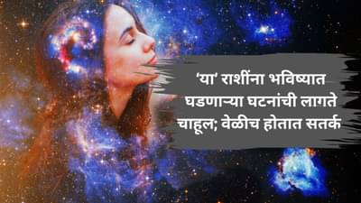 Astrology News : या सहा राशींना असतं भविष्याचं ज्ञान; चांगल्या वाईट घटनांचा आधीच येतो अंदाज