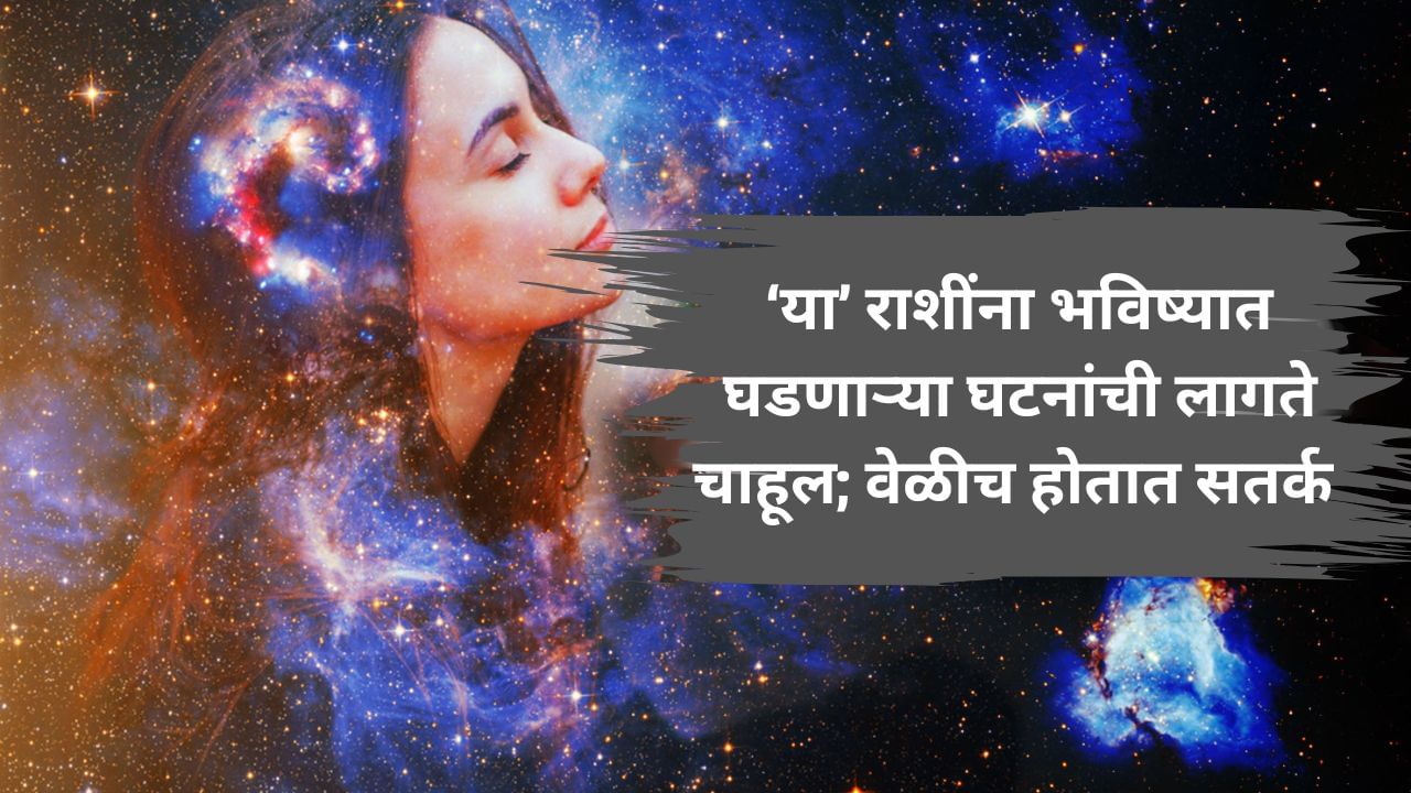 Astrology News : 'या' सहा राशींना असतं भविष्याचं ज्ञान; चांगल्या वाईट घटनांचा आधीच येतो अंदाज Astrology News : 'या' सहा राशींना असतं भविष्याचं ज्ञान; चांगल्या वाईट घटनांचा आधीच येतो अंदाज