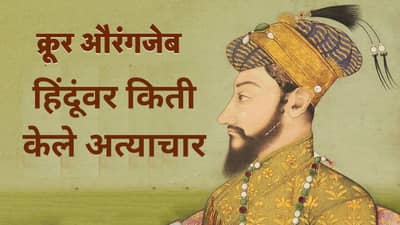औरंगजेब किती क्रूर? असंख्य मंदिरे तोडली, धर्मपरिवर्तन घडवले... छत्रपती संभाजी महाराजच नाही तर भावासोबतही औरंगजेबची क्रूरता