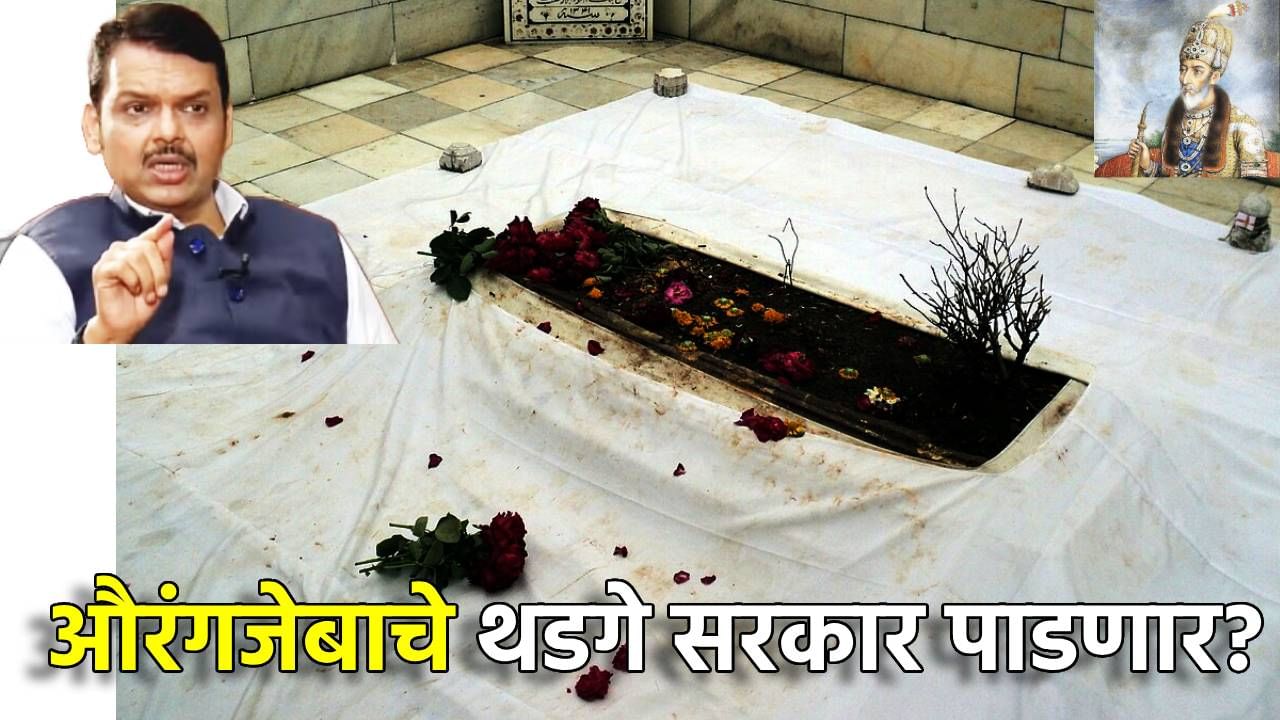 Aurangzeb Tomb : औरंगजेबाचे थडगे सरकार पाडणार? मुख्यमंत्री म्हणाले घाईने....