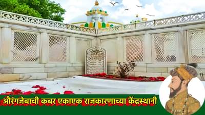 इतके दिवस तर कबर इथेच होती, आता हा निवडणूक स्टंट... महाविकास आघाडीतून फिरली गोफण