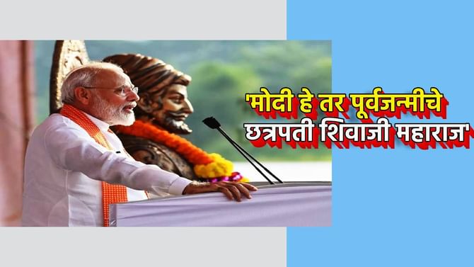 'मोदी हे तर पूर्वजन्मीचे छत्रपती शिवाजी महाराज'; भाजप खासदाराचा दावा