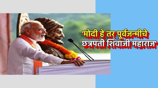 मोदी हे तर पूर्वजन्मीचे छत्रपती शिवाजी महाराज; भाजपाच्या या खासदाराने तोडले अकलेचे तारे, या संतांच्या नावाचा दाव्यासाठी केला वापर, वाद पेटणार