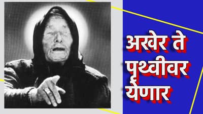 अखेर त्यांचं आगमन होणार... बाबा वेंगाची धडकी भरवणारी भविष्यवाणी; असं काय सांगितलं की ज्याने...