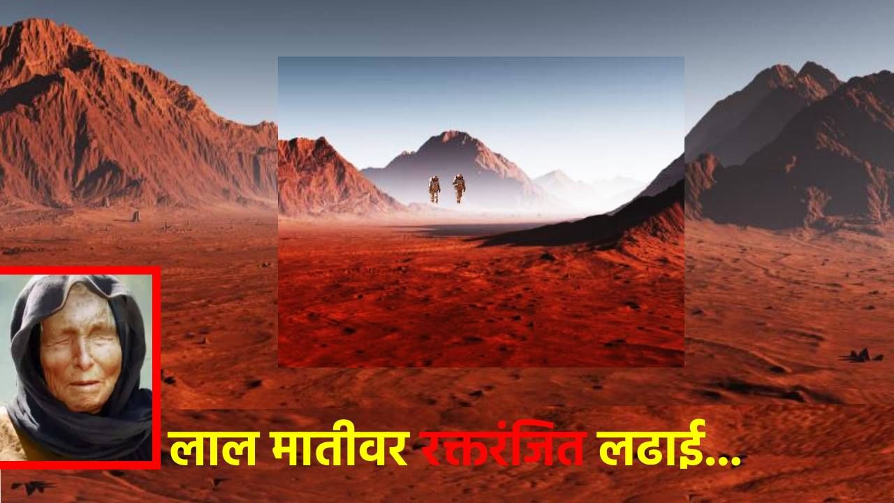 तो मंगळावर लपलाय, लाला मातीवर होणार रक्तरंजित लढाई, संपूर्ण मानव जातीसाठी बाबा वेंगाची ती हादरवणारी भविष्यवाणी