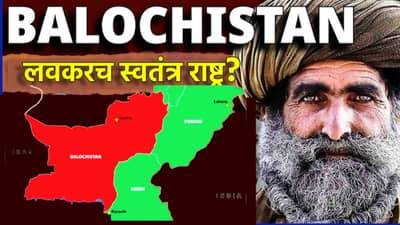 पाकिस्तानची पुन्हा फाळणी? बलूचिस्तान होणार स्वतंत्र, संयुक्त राष्ट्राकडून मिळणार मान्यता? तज्ज्ञ आणि पाकिस्तान नेत्यांचा दावा काय?