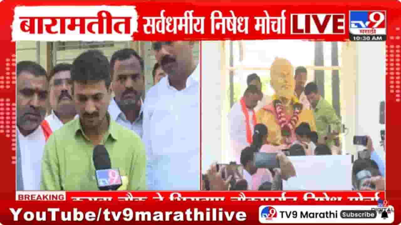 Santosh Deshmukh Case : बारामतीत सर्वधर्मीय मोर्चाला सुरुवात, काय म्हणाले धनंजय देशमुख? पाहा Video Santosh Deshmukh Case : बारामतीत सर्वधर्मीय मोर्चाला सुरुवात, काय म्हणाले धनंजय देशमुख? पाहा Video