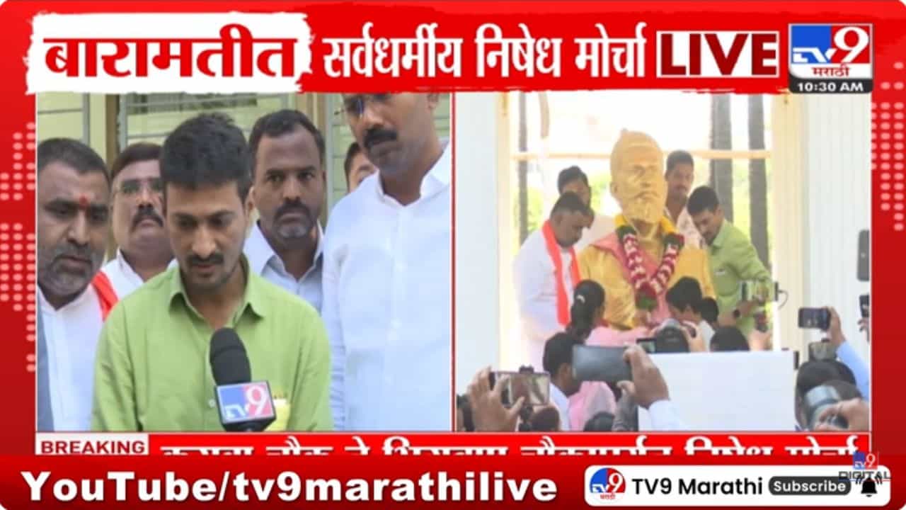 Santosh Deshmukh Case : बारामतीत सर्वधर्मीय मोर्चाला सुरुवात, काय म्हणाले धनंजय देशमुख? पाहा Video Santosh Deshmukh Case : बारामतीत सर्वधर्मीय मोर्चाला सुरुवात, काय म्हणाले धनंजय देशमुख? पाहा Video
