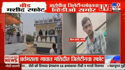 स्फोटाआधी आरोपीचा जिलेटीनसह सोशल मीडिया व्हिडिओ, असा घडला पूर्ण प्रकार