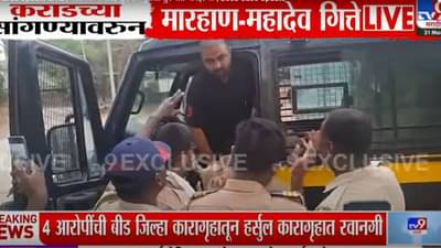 बीड कारागृहातील मारहाण प्रकरणानंतर तुरुंग प्रशासनाचा मोठा निर्णय, चार आरोपींना थेट...