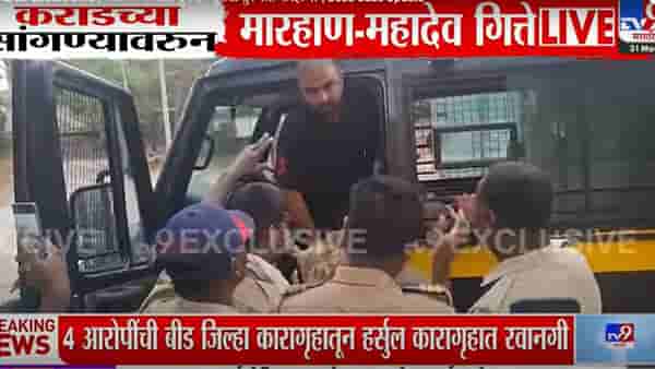 बीड कारागृहातील मारहाण प्रकरणानंतर तुरुंग प्रशासनाचा मोठा निर्णय, चार आरोपींना थेट...