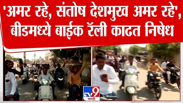 Santosh Deshmukh News : 'संतोष देशमुख अमर रहे..' बीड बंदची हाक अन् बाईक रॅली; संतोष देशमुख समर्थक आक्रमक Santosh Deshmukh News : 'संतोष देशमुख अमर रहे..' बीड बंदची हाक अन् बाईक रॅली; संतोष देशमुख समर्थक आक्रमक
