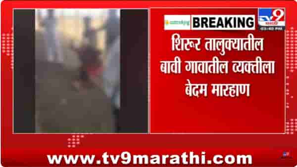 Beed Crime News : बीडमध्ये गुंडाराज! कुख्यात गुंडाची गरीबाला अमानुषपणे मारहाण