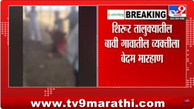 Beed Crime News : बीडमध्ये गुंडाराज! कुख्यात गुंडाची गरीबाला अमानुषपणे मारहाण