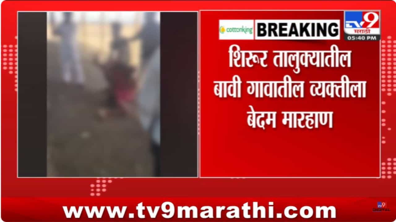 Beed Crime News : बीडमध्ये गुंडाराज! कुख्यात गुंडाची गरीबाला अमानुषपणे मारहाण Beed Crime News : बीडमध्ये गुंडाराज! कुख्यात गुंडाची गरीबाला अमानुषपणे मारहाण