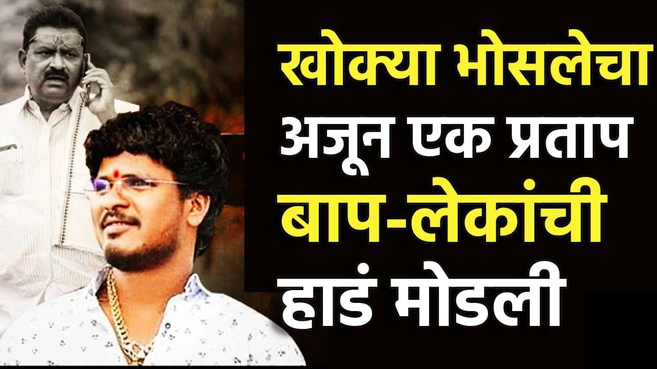 बीडच्या खोक्या भोसलेचा आणखी एक प्रताप, बाप-लेकाला बेदम मारहाण, पीडितांची आपबित्ती ऐकून सरकन येईल काटा