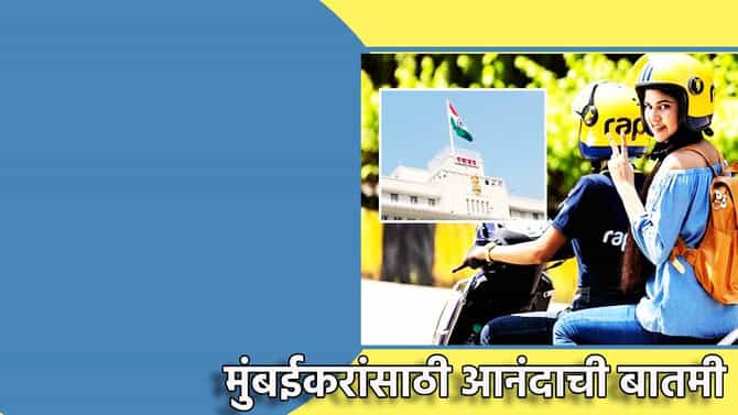 आनंदवार्ता, मुंबईकरांचा प्रवास एकदम स्वस्तात, वाहतूक कोंडी छुमंतर, बाईक टॅक्सीला परिवहन मंत्रालयाचा हिरवा कंदिल