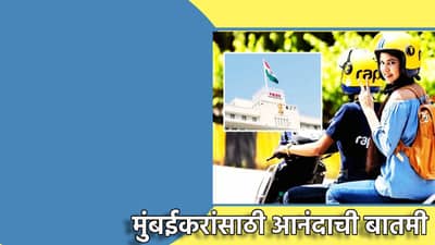 आनंदवार्ता, मुंबईकरांचा प्रवास एकदम स्वस्तात, वाहतूक कोंडी छुमंतर, बाईक टॅक्सीला परिवहन मंत्रालयाचा हिरवा कंदिल