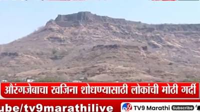 किल्ल्याच्या पायथ्याशी औरंगजेबचा खजीनाचा व्हिडिओ व्हायरल, नागरिकांकडून रात्री-बेरात्री गुप्तधनाचा शोध, शेतकऱ्यांनी केला असा उपाय