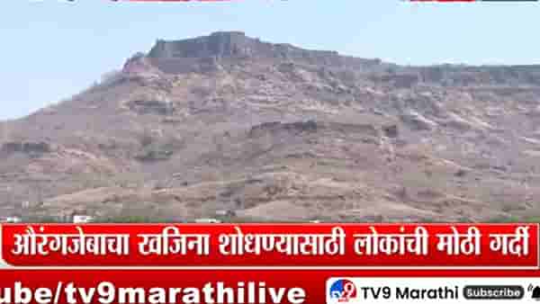 किल्ल्याच्या पायथ्याशी औरंगजेबचा खजीनाचा व्हिडिओ व्हायरल, नागरिकांकडून रात्री-बेरात्री गुप्तधनाचा शोध, शेतकऱ्यांनी केला असा उपाय