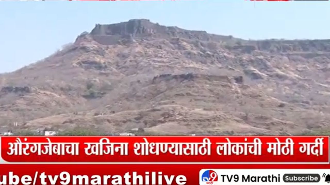 किल्ल्याच्या पायथ्याशी औरंगजेबचा खजीनाचा व्हिडिओ व्हायरल, नागरिकांकडून रात्री-बेरात्री गुप्तधनाचा शोध, शेतकऱ्यांनी केला असा उपाय
