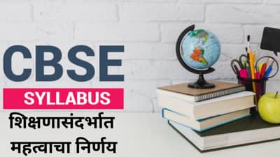 राज्य सरकारचा शिक्षणासंदर्भात महत्वाचा निर्णय, आता राज्यातील राज्य शिक्षण मंडळांच्या शाळांना CBSE अभ्यासक्रम