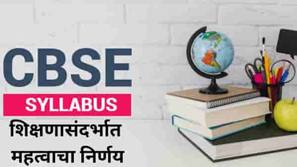 राज्य सरकारचा शिक्षणासंदर्भात महत्वाचा निर्णय, आता राज्यातील राज्य शिक्षण मंडळांच्या शाळांना CBSE अभ्यासक्रम