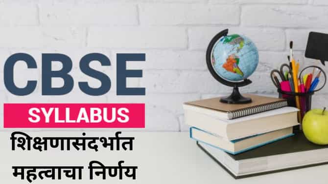 राज्य सरकारचा शिक्षणासंदर्भात महत्वाचा निर्णय, आता राज्यातील राज्य शिक्षण मंडळांच्या शाळांना CBSE अभ्यासक्रम