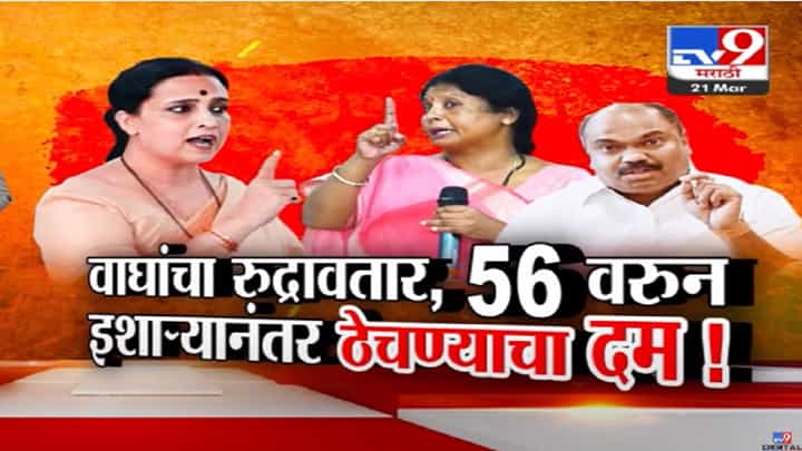 Chitra Wagh Video : 56 वरून वाद पेटला, चित्रा वाघ यांचा रुद्रावतार थेट दिला इशारा; 'पुन्हा नादाला लागाल तर...' Chitra Wagh Video : 56 वरून वाद पेटला, चित्रा वाघ यांचा रुद्रावतार थेट दिला इशारा; 'पुन्हा नादाला लागाल तर...'