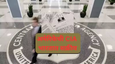 अमेरिकन गुप्तचर संस्था CIA चे भारतात गुप्त ठिकाणे, सिक्रेट फाईलींमधून समोर आले धक्कादायक रहस्य