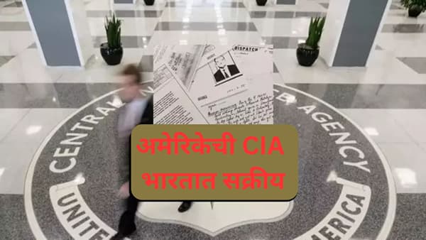अमेरिकन गुप्तचर संस्था CIA चे भारतात गुप्त ठिकाणे, सिक्रेट फाईलींमधून समोर आले धक्कादायक रहस्य