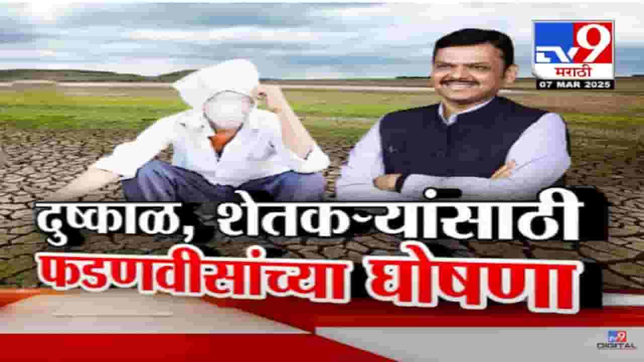 Devendra Fadnavis Video :  'जलयुक्त शिवार-२' ला आणि नदीजोड प्रकल्पाला मान्यता, राज्यातील मुख्यमंत्र्यांची बळीराजासाठी मोठी घोषणा