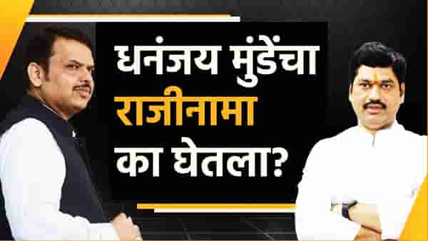 धनंजय मुंडेंचा राजीनामा का घेतला? फडणवीस यांनी पहिल्यांदाच सांगितलं कारण