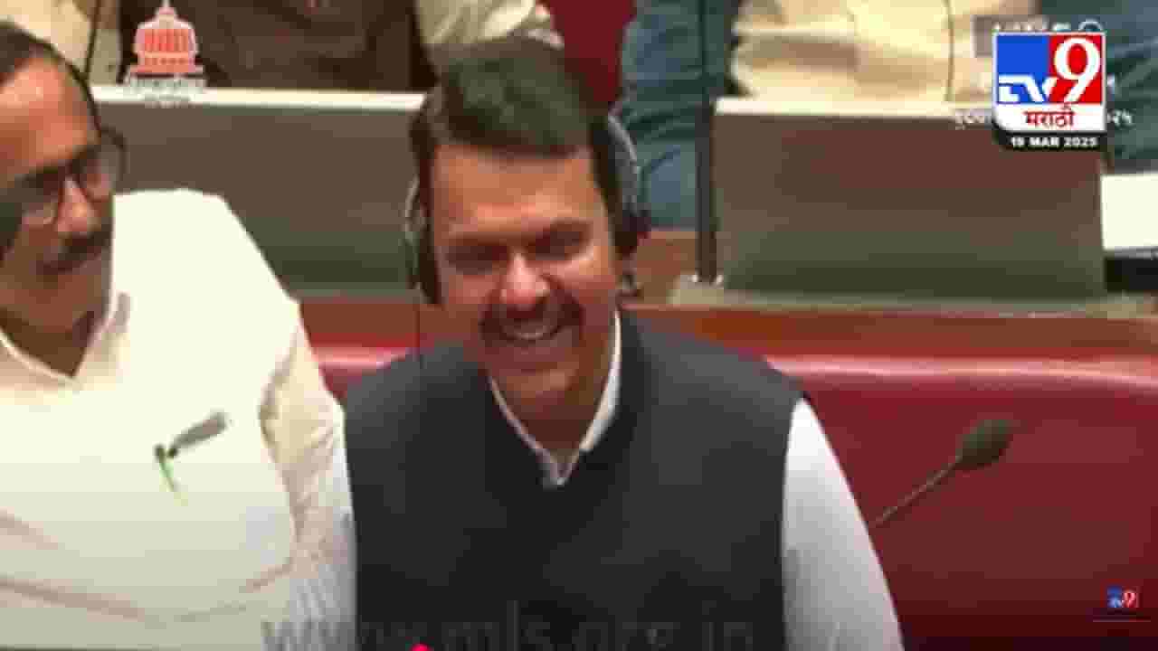 Devendra Fadnavis Video : 'अंदर की बात है...', विरोधकांच्या घोषणाबाजीवर देवेंद्र फडणवीसांचा मिश्कील टोला Devendra Fadnavis Video : 'अंदर की बात है...', विरोधकांच्या घोषणाबाजीवर देवेंद्र फडणवीसांचा मिश्कील टोला