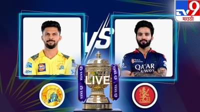 CSK vs RCB Score And Highlights IPL 2025 : चेन्नईचा चेन्नईत पराभव, आरसीबीचा 50 धावांनी विजय