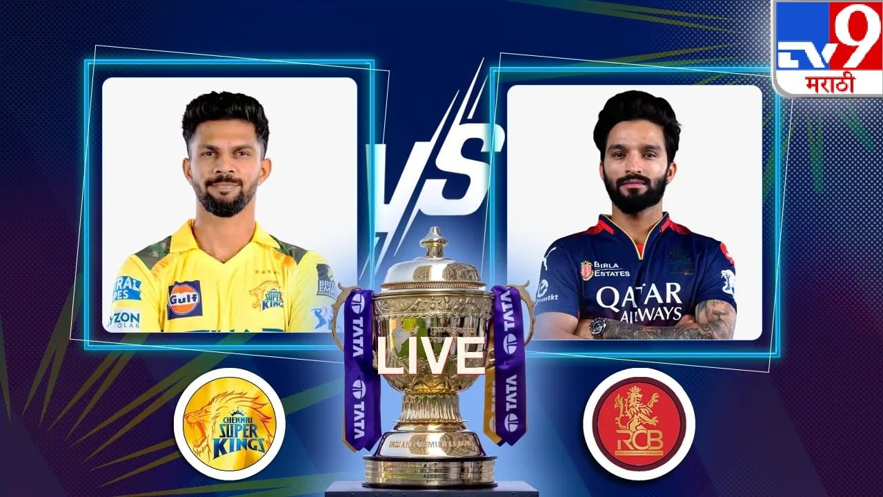CSK vs RCB Score And Highlights IPL 2025 : चेन्नईचा चेन्नईत पराभव, आरसीबीचा 50 धावांनी विजय