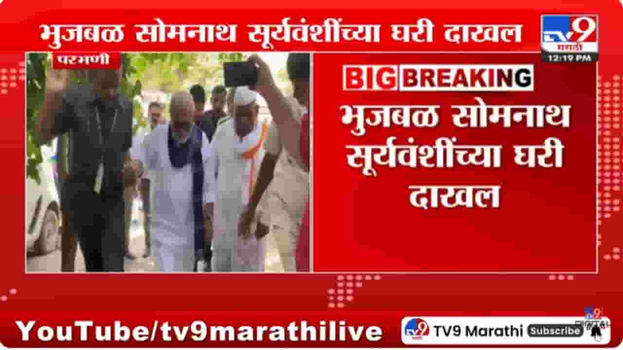 Somnath Suryawanshi : छगन भुजबळांनी घेतली सोमनाथ सूर्यवंशी यांच्या कुटुंबाची भेट