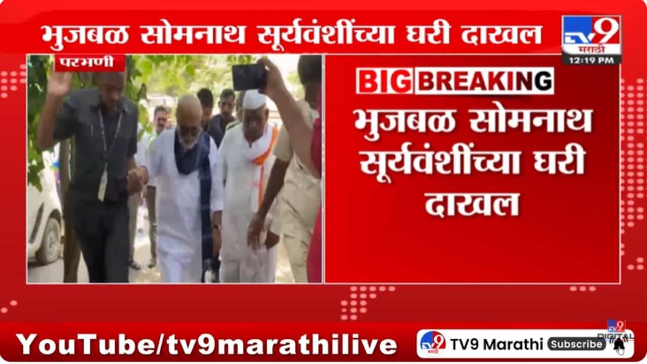 Somnath Suryawanshi : छगन भुजबळांनी घेतली सोमनाथ सूर्यवंशी यांच्या कुटुंबाची भेट