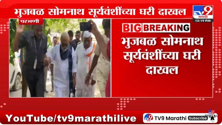 Somnath Suryawanshi : छगन भुजबळांनी घेतली सोमनाथ सूर्यवंशी यांच्या कुटुंबाची भेट Somnath Suryawanshi : छगन भुजबळांनी घेतली सोमनाथ सूर्यवंशी यांच्या कुटुंबाची भेट