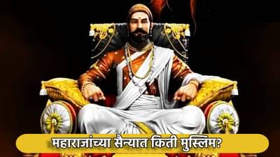 Explained : छत्रपती शिवाजी महाराजांच्या सैन्यात एकही नव्हता मुस्लिम? मग मुसलमान सरदारांची ही यादी कोणती?