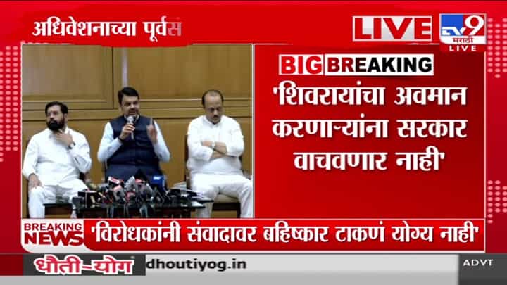 CM Devendra Fadnavis : सकारात्मक चर्चेची त्यांना संधी होती, महायुतीच्या पत्रकार परिषदेतून मुख्यमंत्र्यांचा विरोधकांवर निशाणा CM Devendra Fadnavis : सकारात्मक चर्चेची त्यांना संधी होती, महायुतीच्या पत्रकार परिषदेतून मुख्यमंत्र्यांचा विरोधकांवर निशाणा