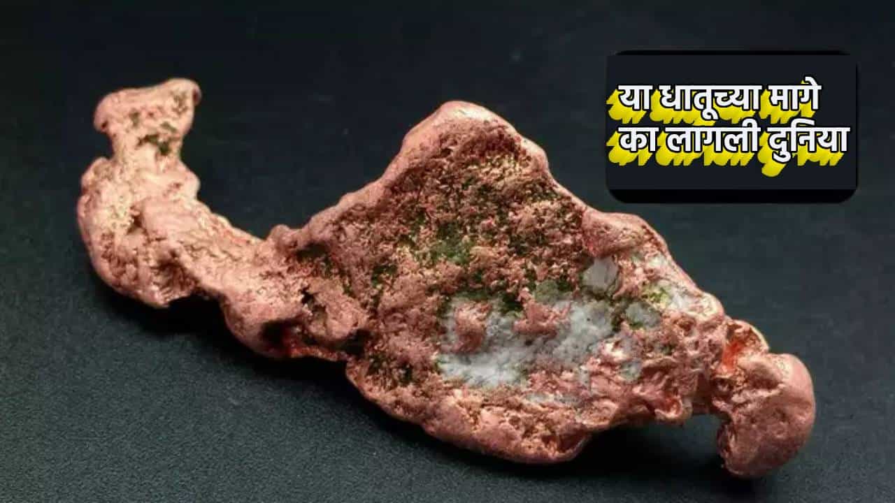 भारत, चीन, अमेरिका ...सोन्यासारख्या दिसणार्या या धातुच्या मागे का लागली दुनिया? कारण तरी काय