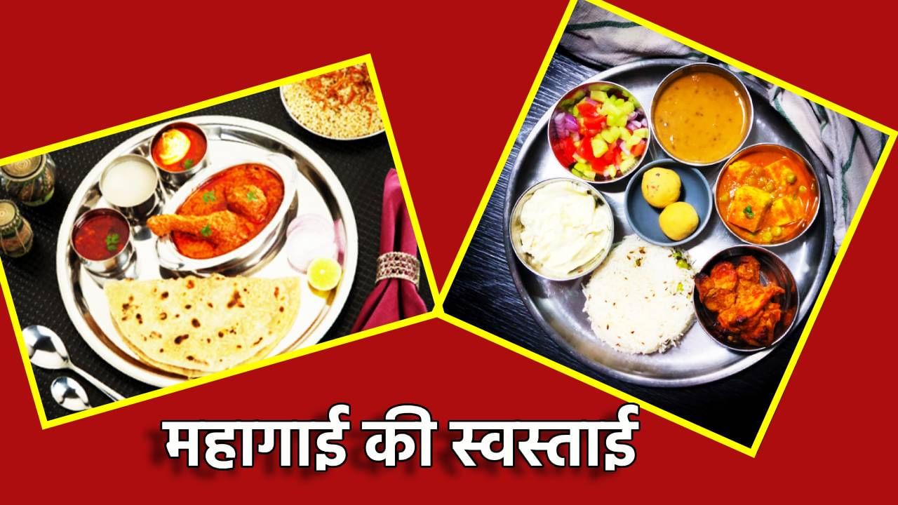 Non-Veg थाळी महागली, पण हे खाद्यपदार्थ झाले स्वस्त, वाचा एकदा हा रिपोर्ट Non-Veg थाळी महागली, पण हे खाद्यपदार्थ झाले स्वस्त, वाचा एकदा हा रिपोर्ट
