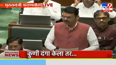 कुणी दंगा केला तर...नागपूरातील हिंसाचारप्रकरणात मुख्यमंत्र्यांचा सज्जड दम, सदनात काय केले निवेदन