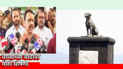 Waghya Statue : वाघ्या कुत्र्याचे स्मारक हटवणार? वाद पेटलेला असतानाच मुख्यमंत्री देवेंद्र फडणवीस यांनी केली मोठी घोषणा