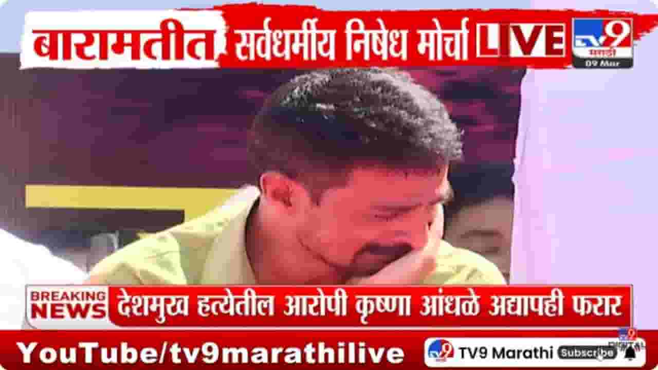Santosh Deshmukh Case : बारामतीच्या मोर्चात भावाच्या आठवणीने धनंजय देशमुखांच्या अश्रुचा बांध फुटला
