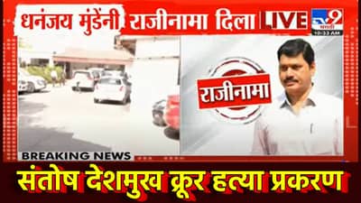 या घडीची सर्वात मोठी बातमी! धनंजय मुंडे यांचा अखेर राजीनामा, मुख्यमंत्र्यांकडे सोपवला राजीनामा, पीए सागर बंगल्यावर